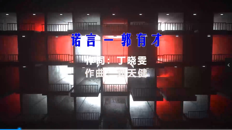 【米柒视频网】郭有才 – 诺言 (Dj炮哥 ProgHouse Mix) vj素材 [www.mqmix.com].mp4