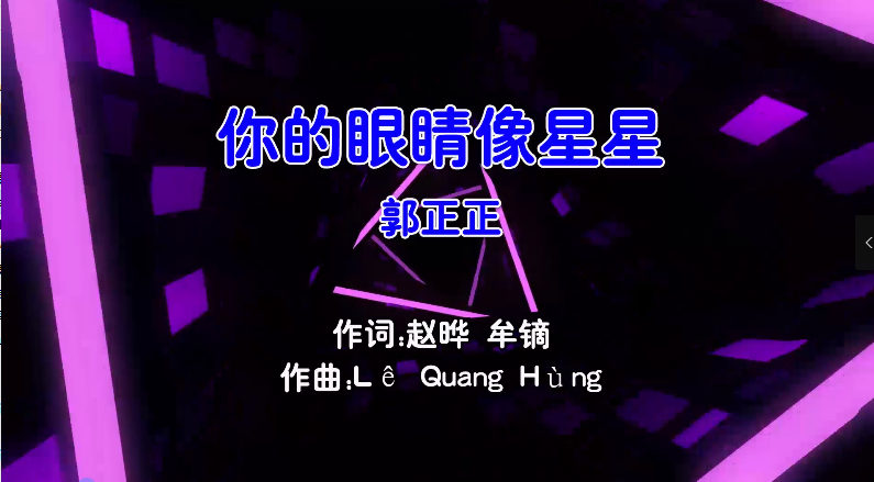 【米柒视频网】郭正正 – 你的眼睛像星星  (Dj金诚 ProgHouse Mix国语男) MV [www.mqmix.com].mp4