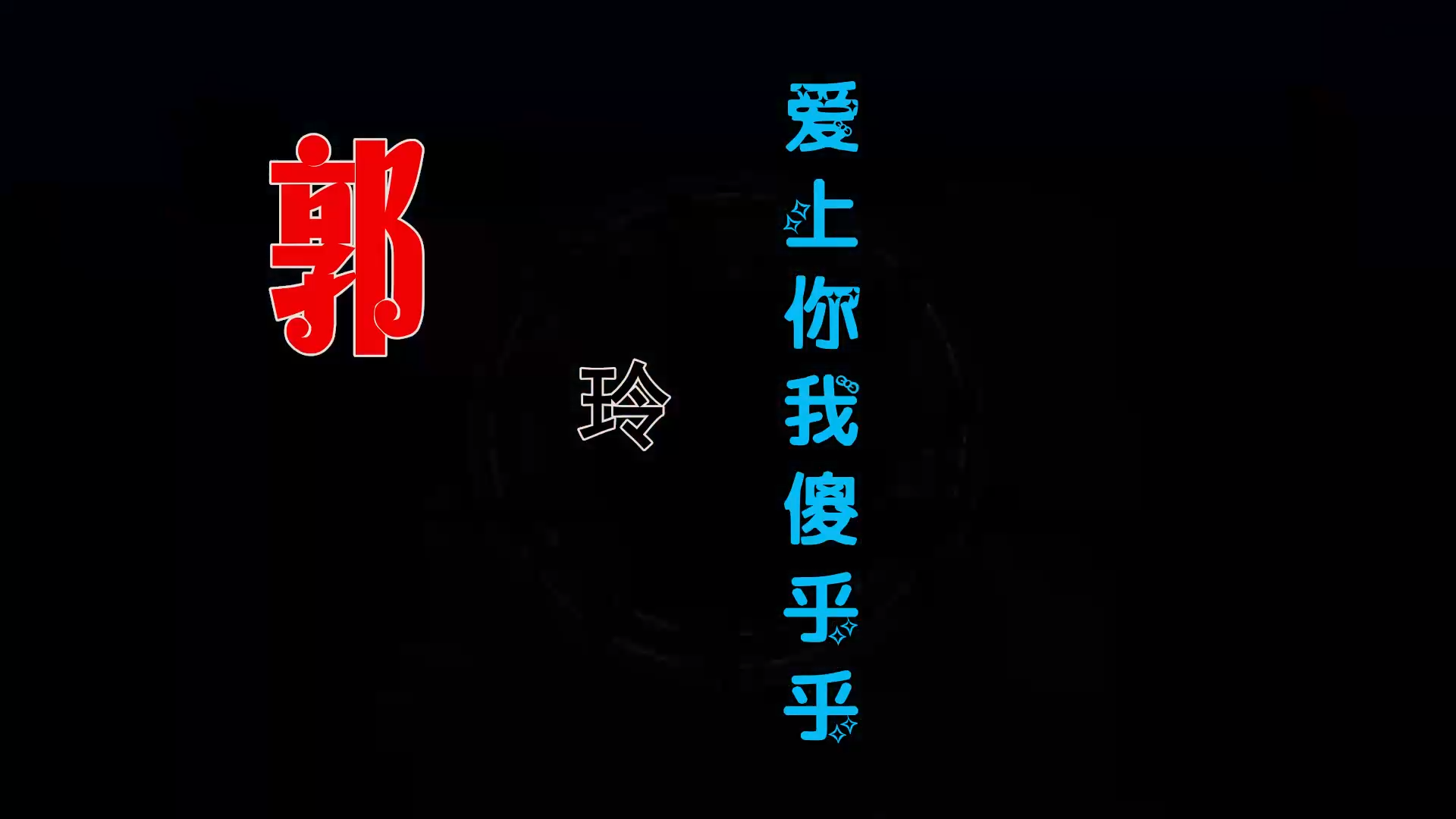 【米柒视频网】郭玲 – 爱上你我傻乎乎 (DjWave浪 Mix) 素材vj [www.mqmix.com].mp4