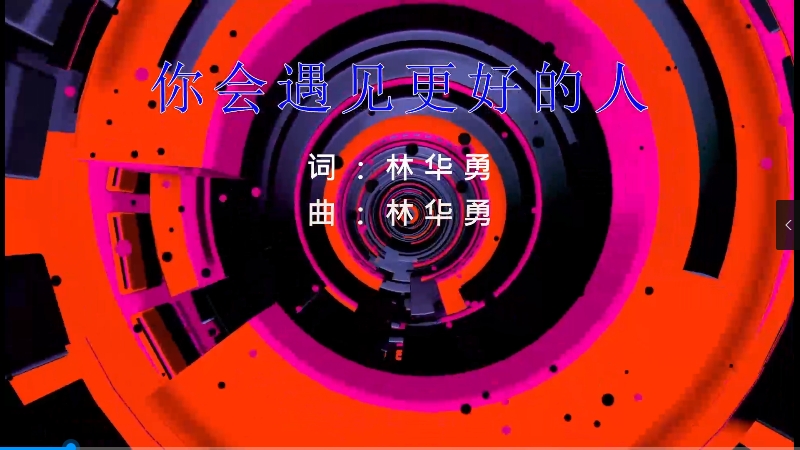 【米柒视频网】郭聪明 – 你会遇到更好的人 – DJ阿帆（ProgHouse Mix) vj素材 [www.mqmix.com].mp4