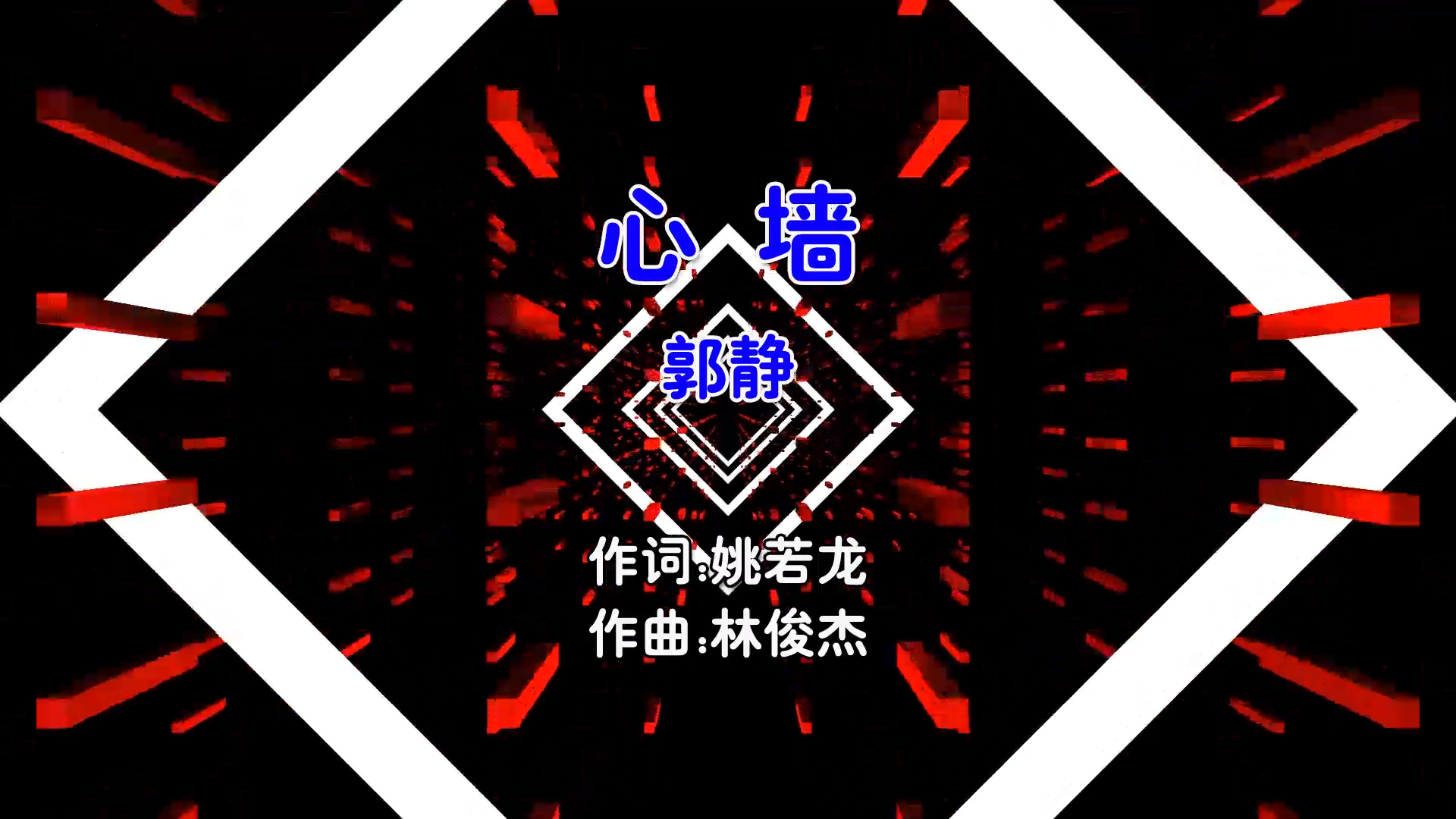 【米柒视频网】郭静 – 心墙 (Dj阿航 ProgHouse Mix国语女) 现场  [www.mqmix.com].mp4