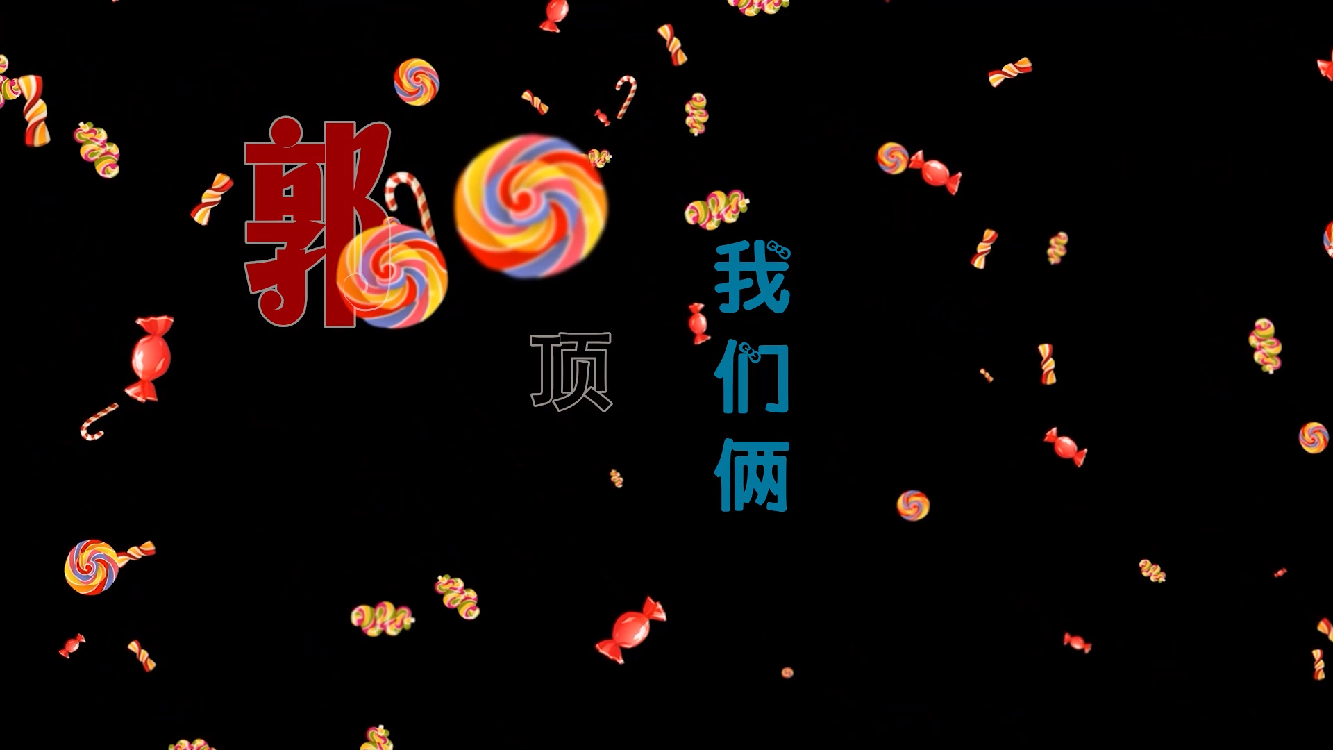 【米柒视频网】郭顶 – 我们俩 (Dj小嘉 ProgHouse Mix) 素材vj [www.mqmix.com].mp4