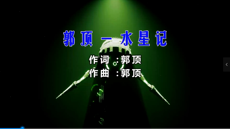 【米柒视频网】郭顶 – 水星记 (H.T LakHouse Mix) 素材vj [www.mqmix.com].mp4
