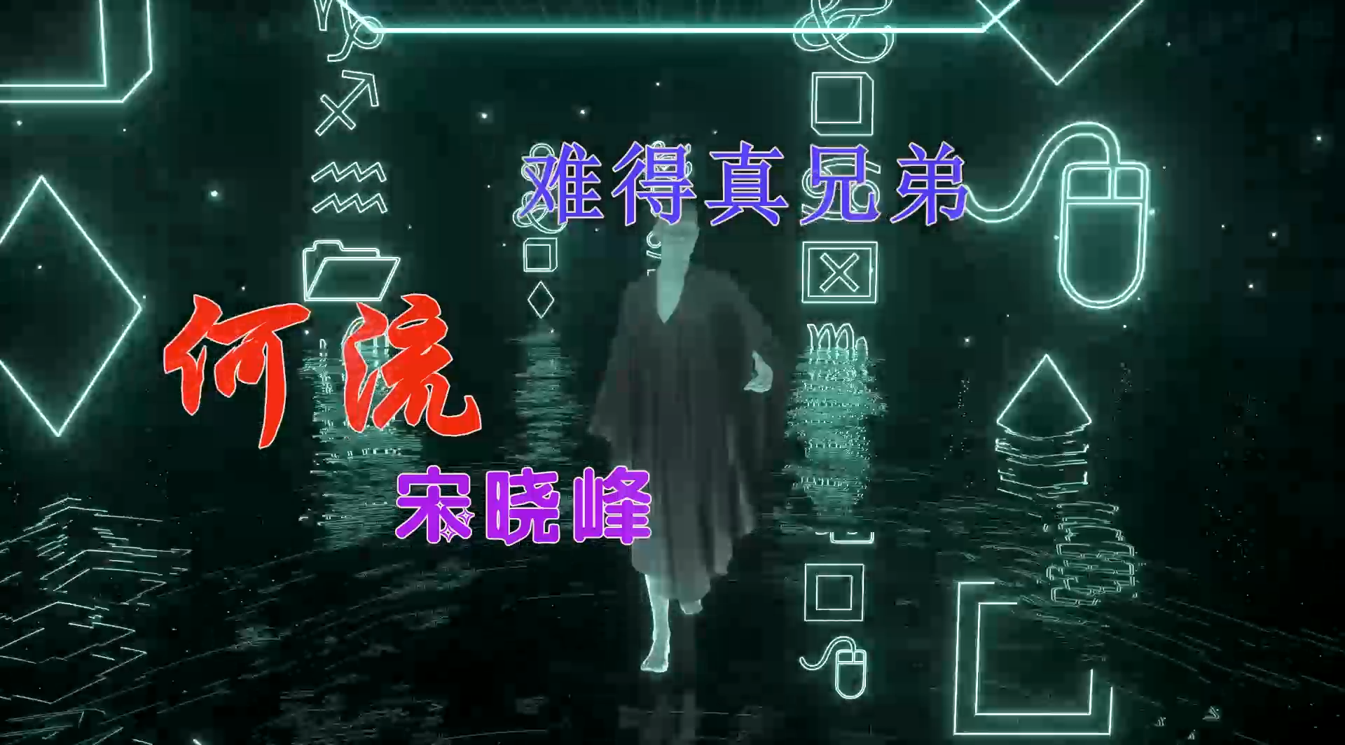 【米柒视频网】重庆特遣队定制：何流vs宋晓峰 – 难得真兄弟 (ABA LakHouse Mix) 素材vj [www.mqmix.com].mp4