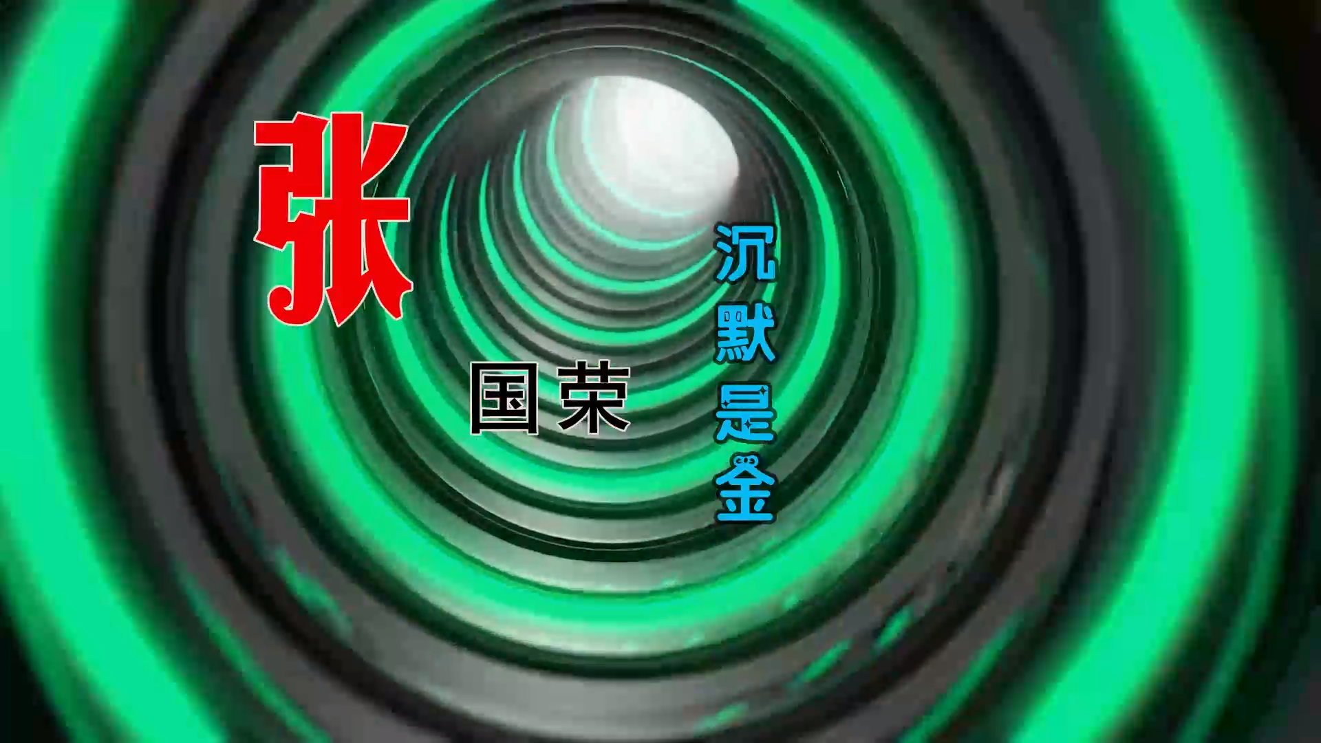 【米柒视频网】重庆特遣队定制：张国荣 – 沉默是金 (ABA LakHouse Mix粤语) 影视vj [www.mqmix.com].mp4