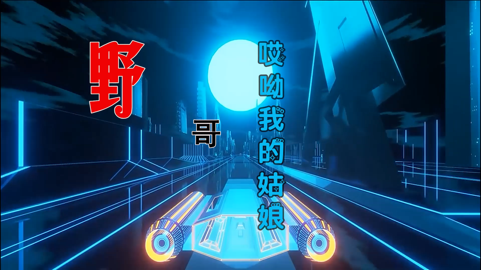 【米柒视频网】野哥 – 哎呦我的姑娘 (Dj阿亮 LakHouse Mix) 素材vj [www.mqmix.com].mp4