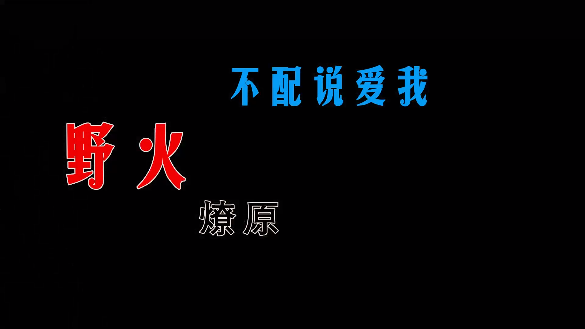 【米柒视频网】野火燎原 – 不配说爱我 (DjDell LakHouse Mix) 素材vj [www.mqmix.com].mp4