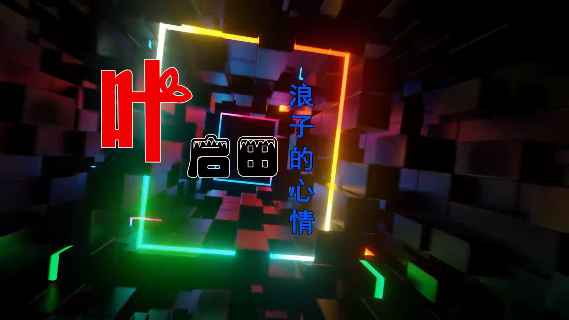 【米柒视频网】金凌国际团队定制：叶启田 – 浪子的心情 (Dj小M ProgHousee Mix闽南语) 影视vj [www.mqmix.com].mp4