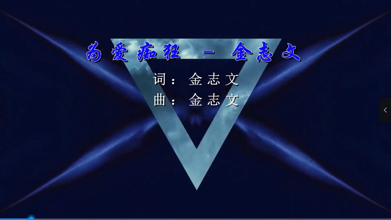 【米柒视频网】金志文 – 为爱痴狂 (DjDDG ProgHouse Mix) 现场mv [www.mqmix.com].mp4