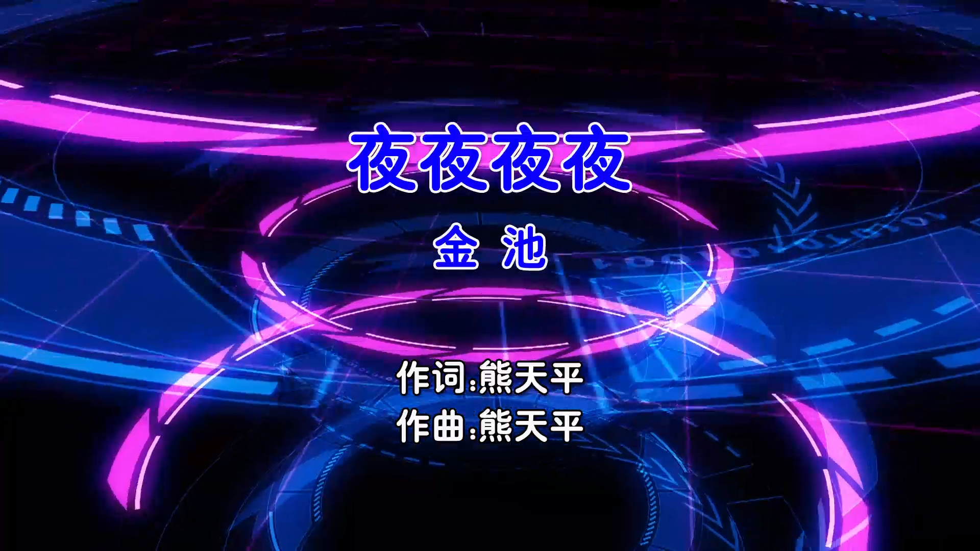 【米柒视频网】金池 – 夜夜夜夜 (DjLc Electro Mix国语女) 影视 [www.mqmix.com].mp4