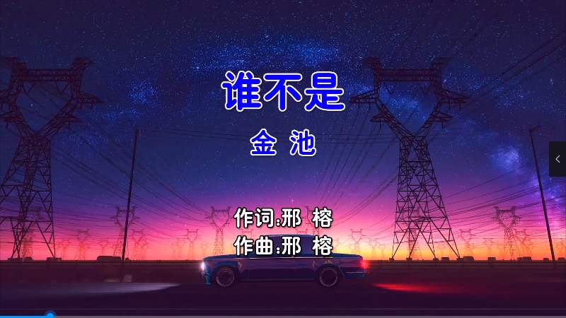 【米柒视频网】金池 – 谁不是 (Dj铁柱 ProgHouse Mix国语女) 现场 [www.mqmix.com].mp4