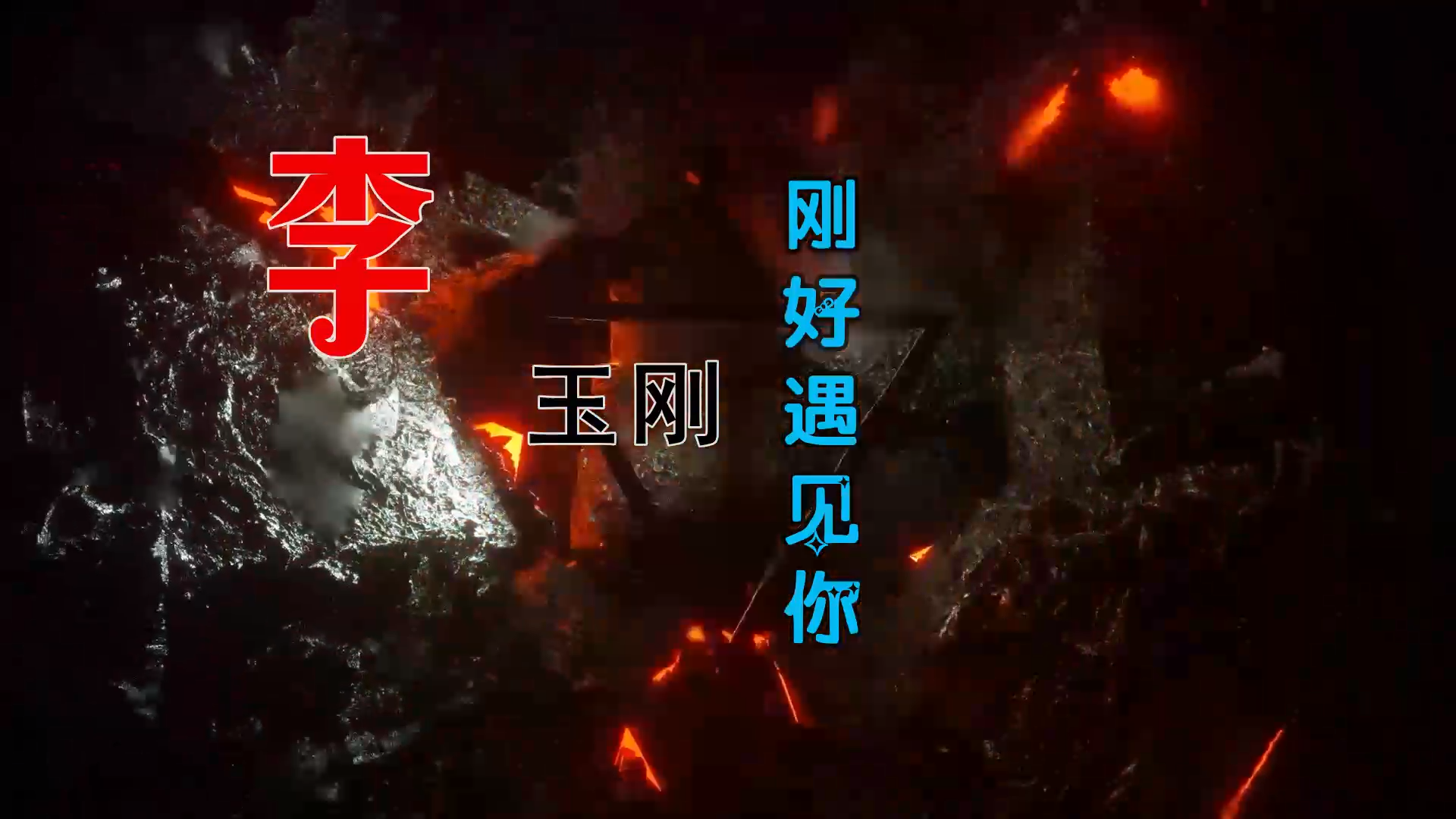 【米柒视频网】金洲内部专用：李玉刚 – 刚好遇见你 (DjWave浪 Mix) 古风vj [www.mqmix.com].mp4