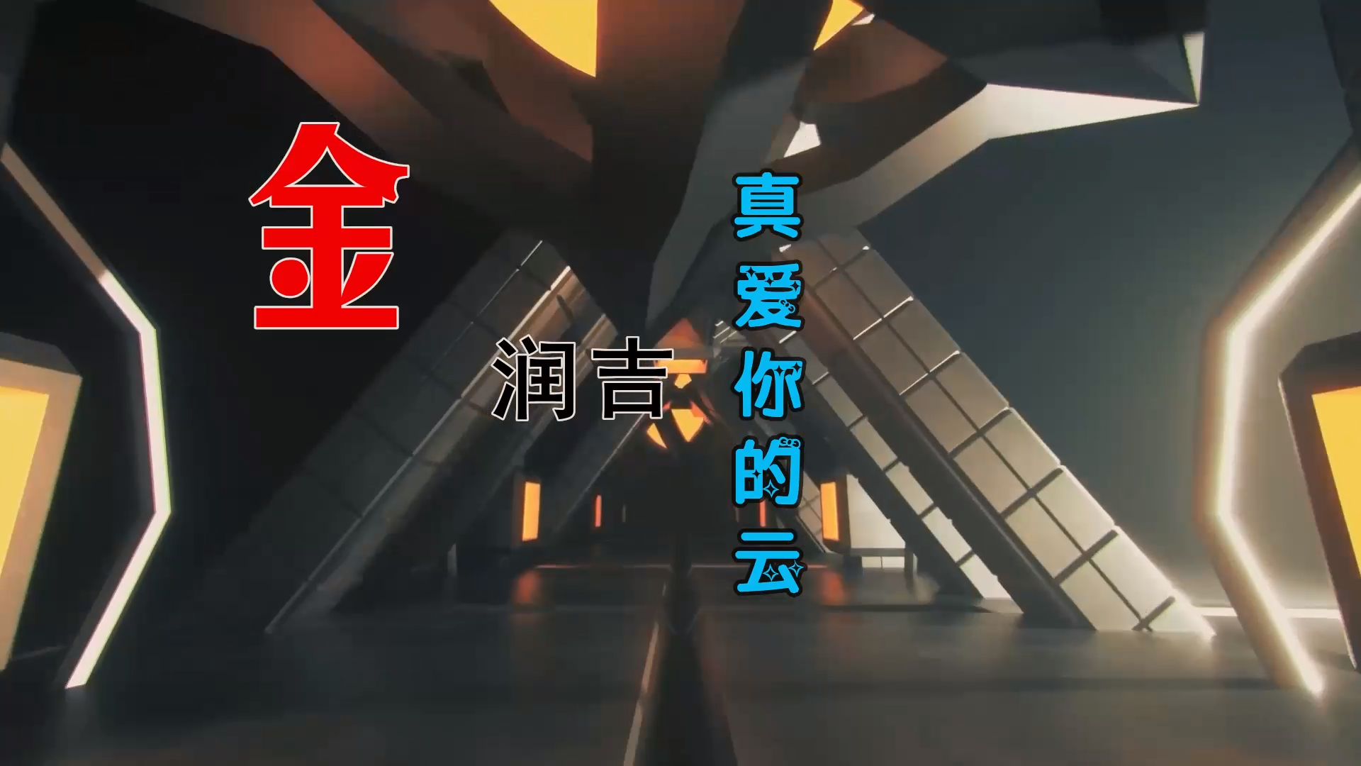 【米柒视频网】金润吉 – 真爱你的云 (Dj艾伦 ProgHous Mix) 古风vj 无心睡眠鼓[www.mqmix.com].mp4