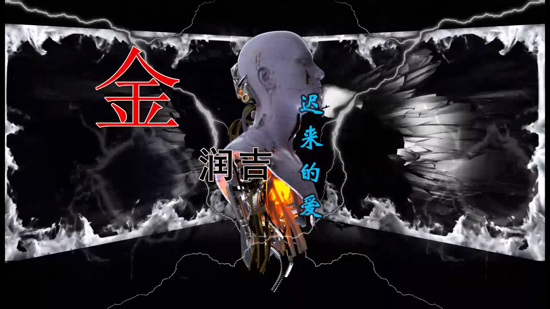 【米柒视频网】金润吉 – 迟来的爱(DJ小嘉 ProgHouse Mix) 素材vj [www.mqmix.com].mp4