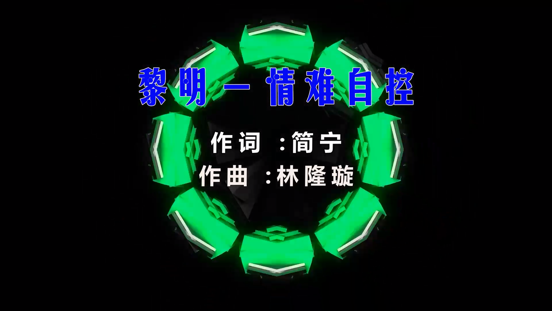 【米柒视频网】金边163团队定制：黎明 – 情难自控 (Dj辉总 ProgHouse Mix粤语) 影视vj [www.mqmix.com].mp4