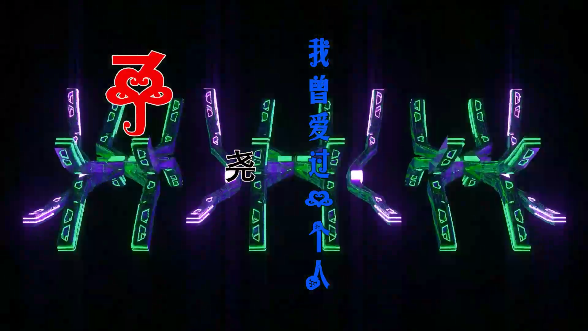 【米柒视频网】金边XY团队出品：子尧 – 我曾爱过一个人 (信宜DJ小叶 ProgHouse Mix) 素材vj [www.mqmix.com].mp4