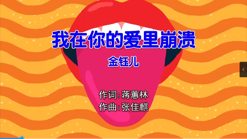 金钰儿 – 我在你的爱里崩溃 (Dj平仔 Electro Mix国语女) 影视vj