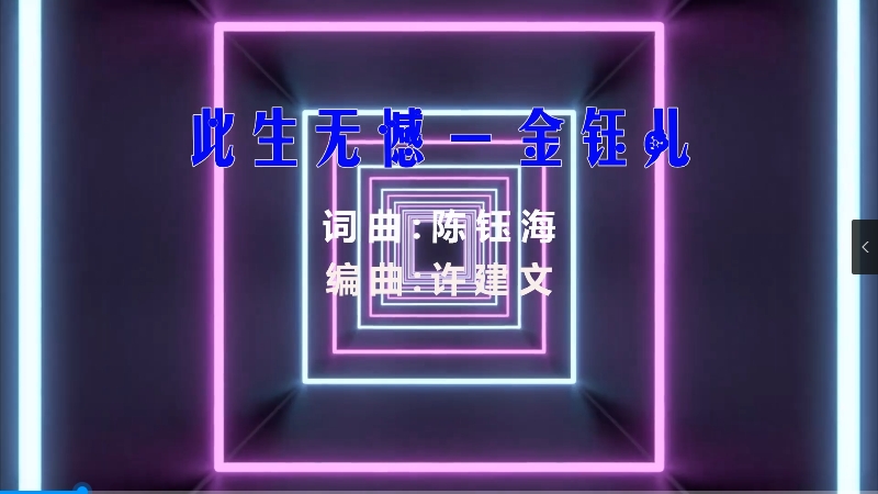 【米柒视频网】金钰儿 – 此生无憾 (Dj可仔 ProgHouse Mix) 素材vj [www.mqmix.com].mp4