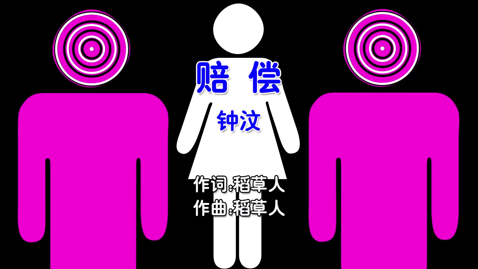 【米柒视频网】钟汶 – 赔偿 (Dj小覃 ProgHouse Mix国语女) 影视 [www.mqmix.com].mp4