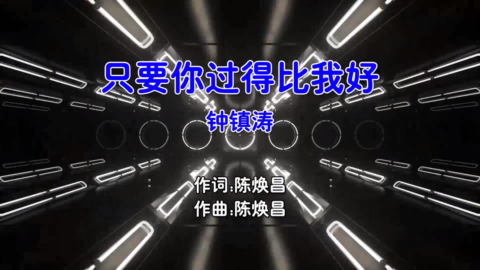 【米柒视频网】钟镇涛 – 只要你过得比我好 (DjDDG ProgHouse Mix国语男) 现场 [www.mqmix.com].mp4