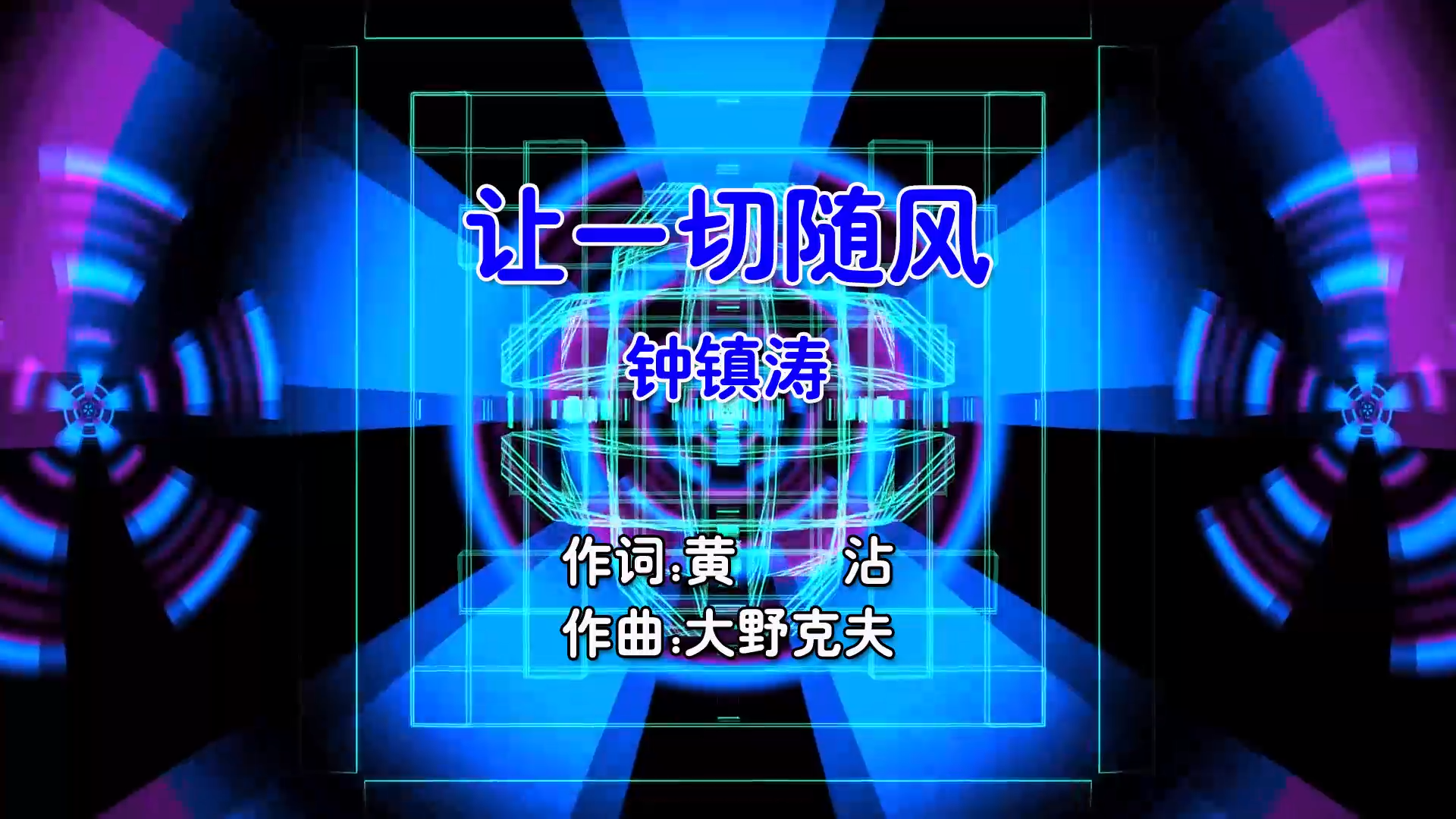 【米柒视频网】钟镇涛 – 让一切随风 (Dj浩仔 ProgHouse Mix粤语男) 现场 [www.mqmix.com].mp4