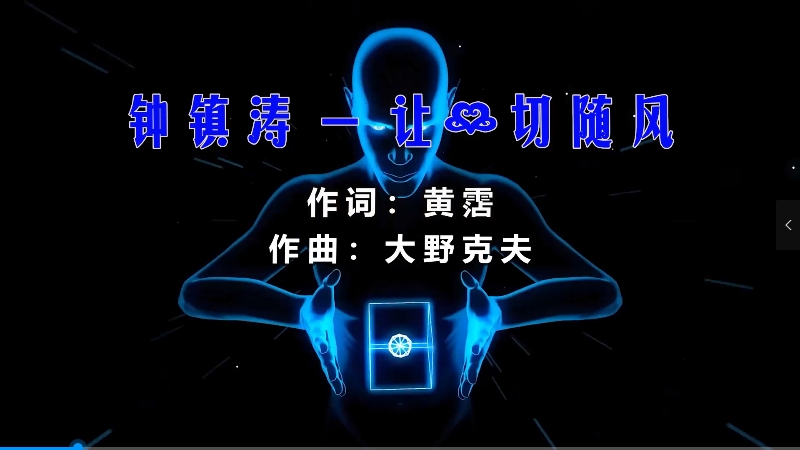 【米柒视频网】钟镇涛 – 让一切随风 (Dj阿亮 VinaHouse Mix粤语) 影视vj [www.mqmix.com].mp4