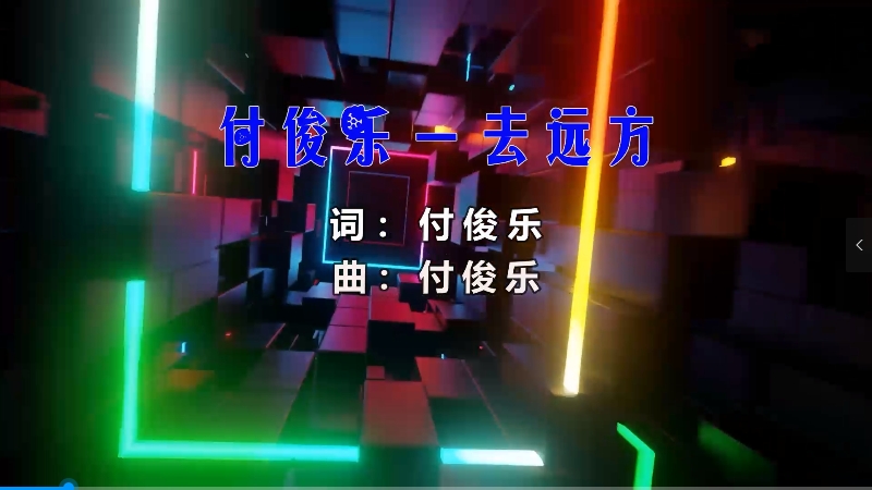 【米柒视频网】银河内部专属：付俊乐 – 去远方 (DjKt猫 ProgHouse Mix) 热舞vj [www.mqmix.com].mp4