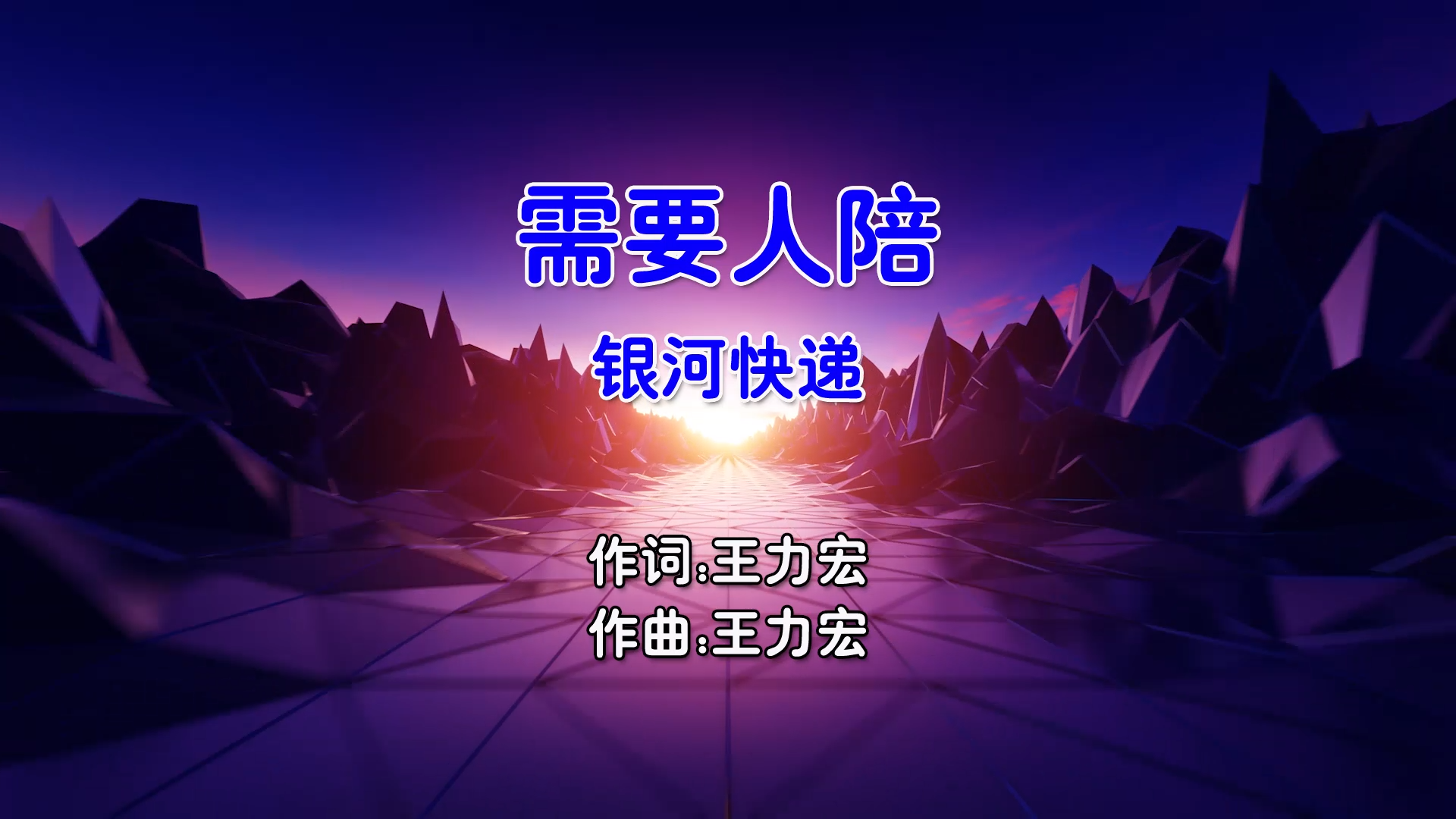 【米柒视频网】银河快递 – 需要人陪 (Dj东东 ProgHouse Mix国语男) MV [www.mqmix.com].mp4