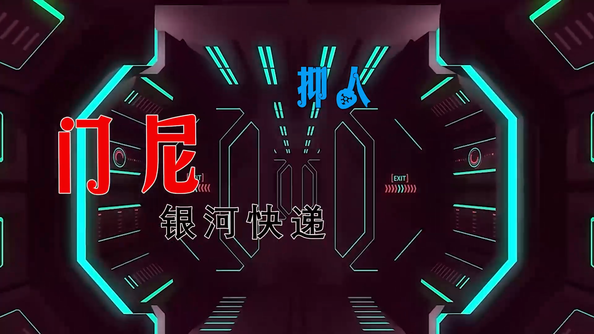 【米柒视频网】银河快递vs门尼 – 抑人 ((DjDell ProgHouse Mix) 素材vj [www.mqmix.com].mp4