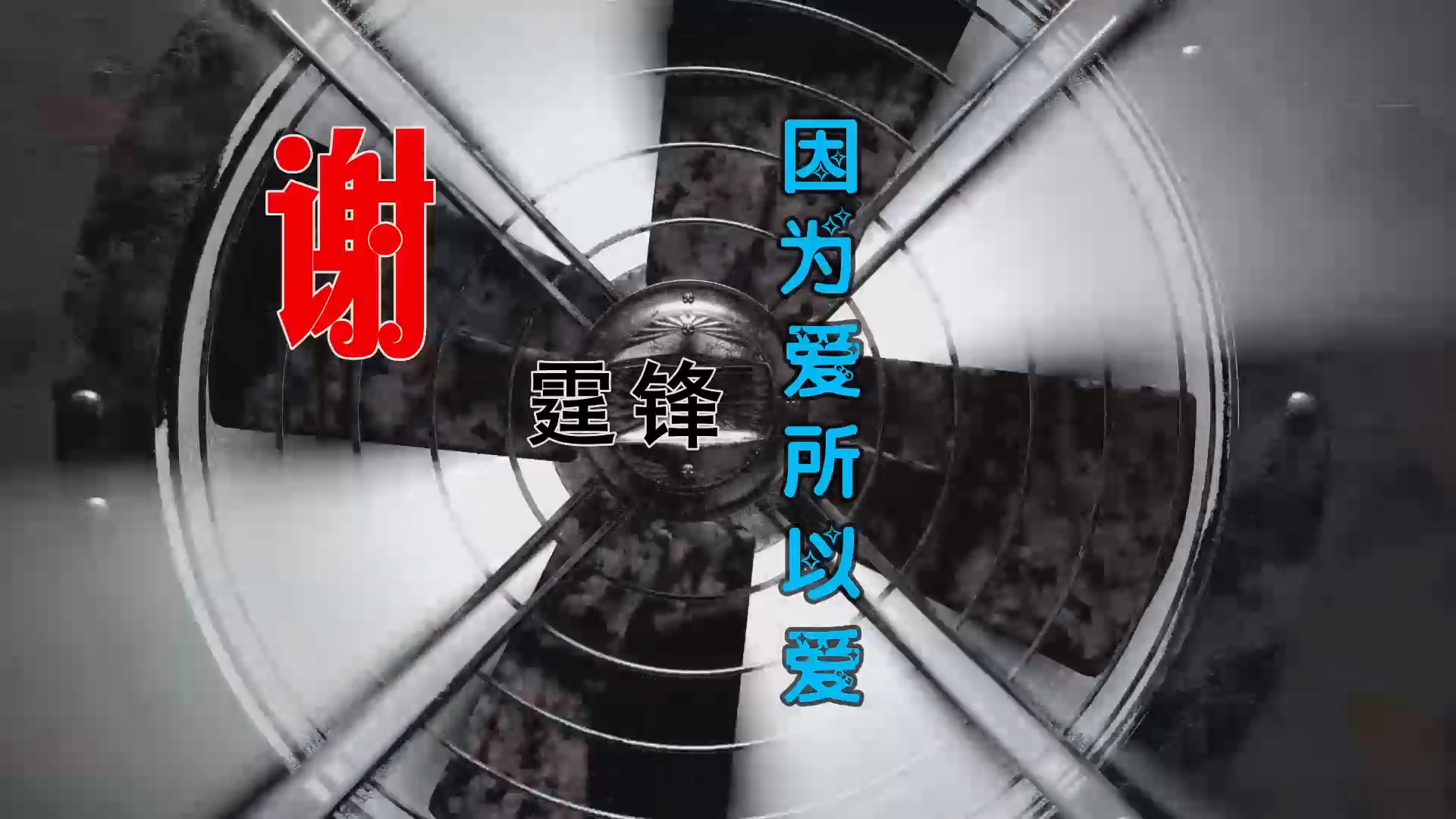 【米柒视频网】锋哥 – 因为爱所以爱 (DjBIN Electro Mix) 热舞vj [www.mqmix.com].mp4