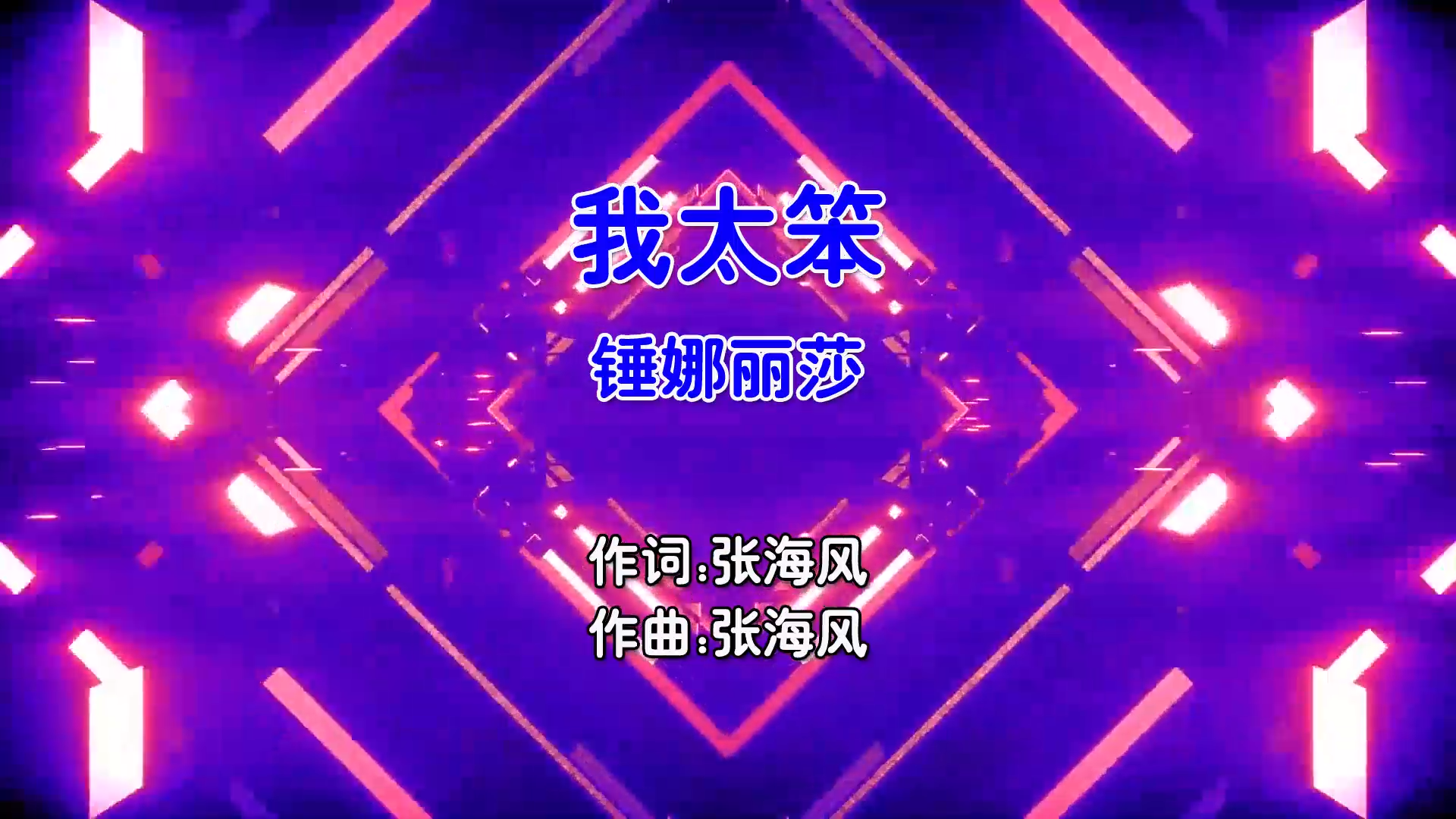 【米柒视频网】锤娜丽莎 – 我太笨 (Dj炮哥 ProgHouse Mix国语女) 影视 [www.mqmix.com].mp4