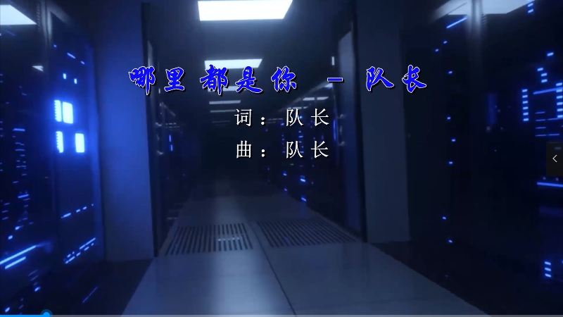 【米柒视频网】队长 – 哪里都是你 (Dj炮哥 ProgHouse Mix) 影视vj [www.mqmix.com].mp4