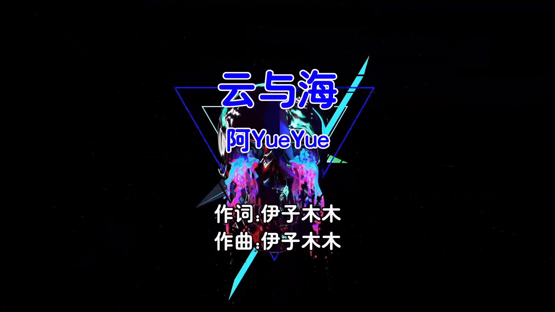 【米柒视频网】阿YueYue – 云与海 (Dj阿呆 ProgHouse Mix国语女) 影视 [www.mqmix.com].mp4