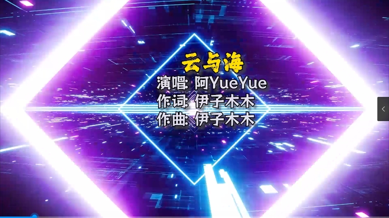 【米柒视频网】阿YueYue – 云与海(Dj细霖 ProgHouse Mix) 热舞vj 无心睡眠鼓 [www.mqmix.com].mp4