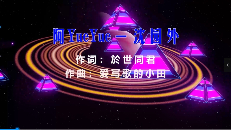 【米柒视频网】阿YueYue – 沈园外 (DjPad仔 ProgHouse Mix) 素材vj [www.mqmix.com].mp4