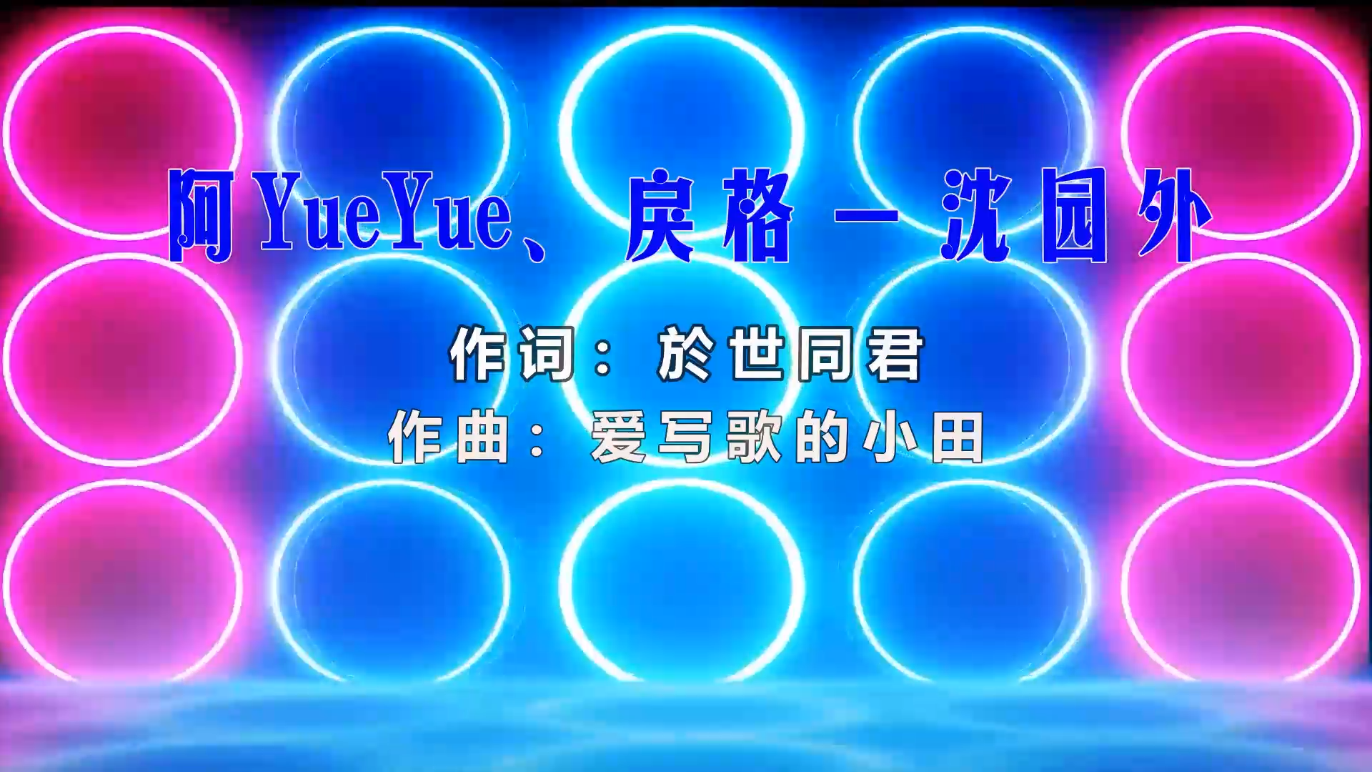 【米柒视频网】阿YueYue vs 戾格 – 沈园外 (DJ健 ProgHouse Mix) 素材vj [www.mqmix.com].mp4