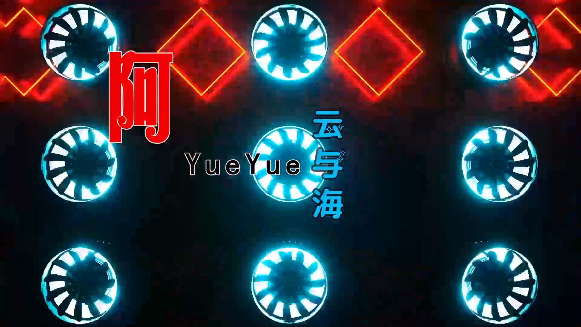 【米柒视频网】阿yueyue – 云与海 (ARS LAKHouse Mix) 素材vj [www.mqmix.com].mp4