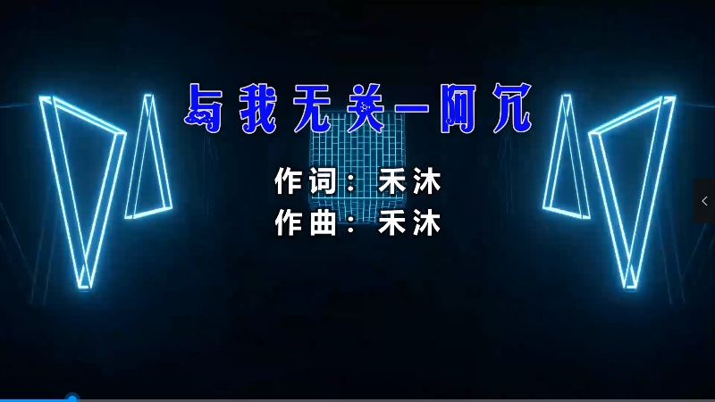 【米柒视频网】阿冗 – 与我无关 (DjAS LakHouse Mix) vj素材 [www.mqmix.com].mp4