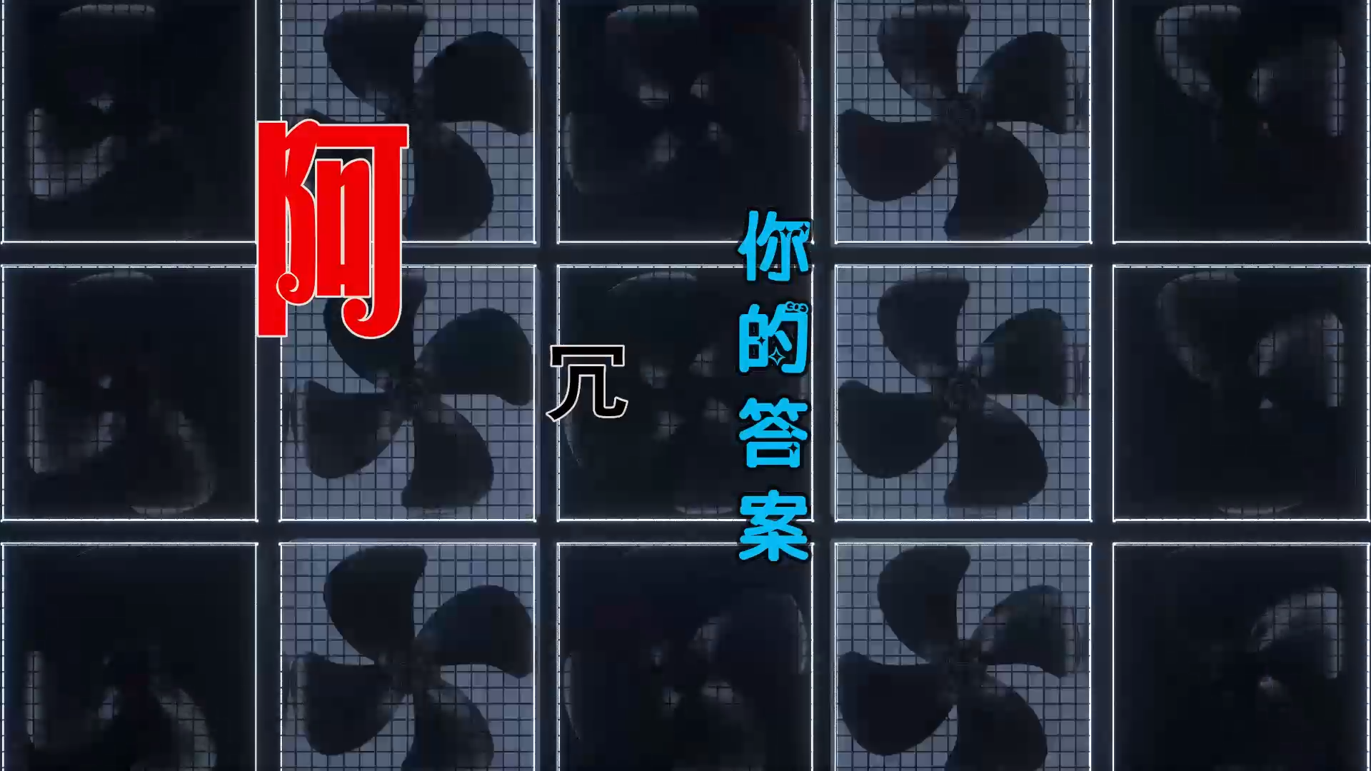 【米柒视频网】阿冗 – 你的答案 (ARS VinaHouse Mix) 素材vj [www.mqmix.com].mp4