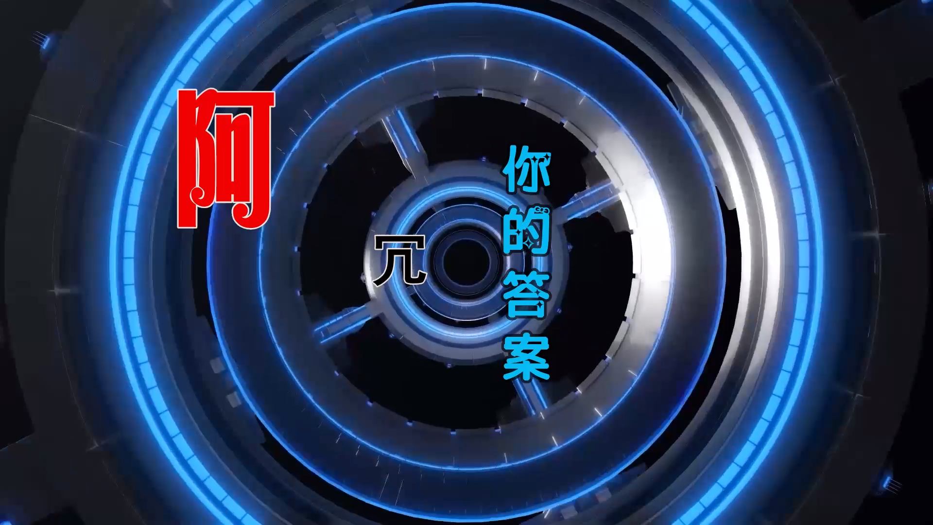 【米柒视频网】阿冗 – 你的答案 (DjWave浪 Mix) 素材vj [www.mqmix.com].mp4