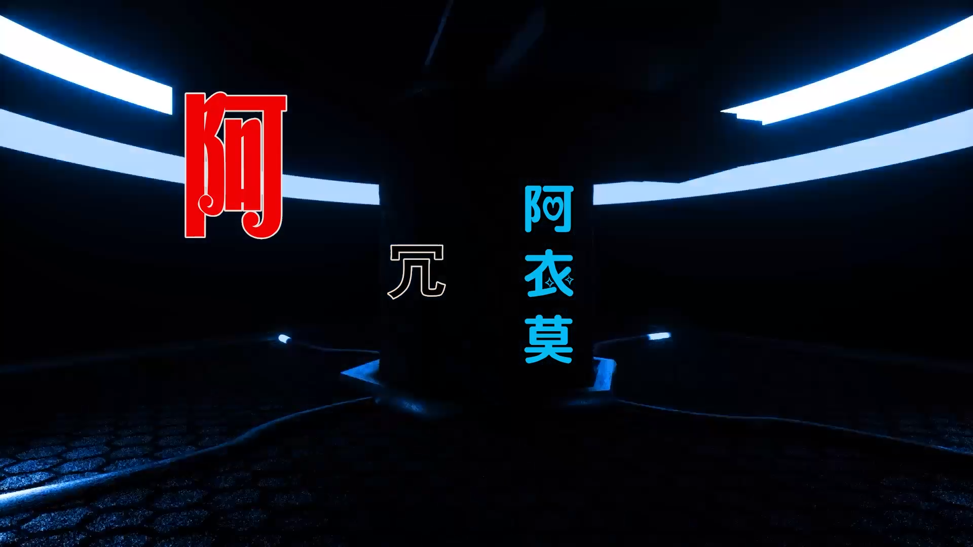 【米柒视频网】阿吉太组合 – 阿衣莫 (DjWave浪 Mix) 素材vj [www.mqmix.com].mp4