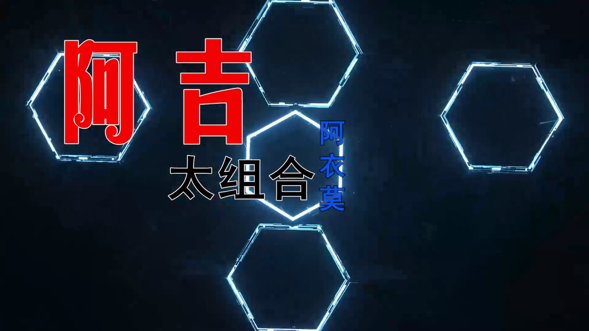 【米柒视频网】阿吉太组合 – 阿衣莫 (DjRer VinaHouse Mix) 素材vj [www.mqmix.com].mp4