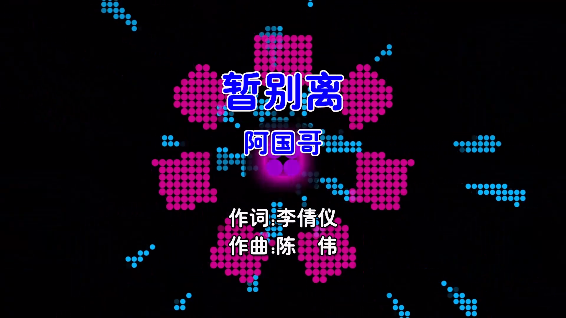 【米柒视频网】阿国哥 – 暂别离 (Dj小龙 Electro Mix粤语男) 影视 [www.mqmix.com].mp4