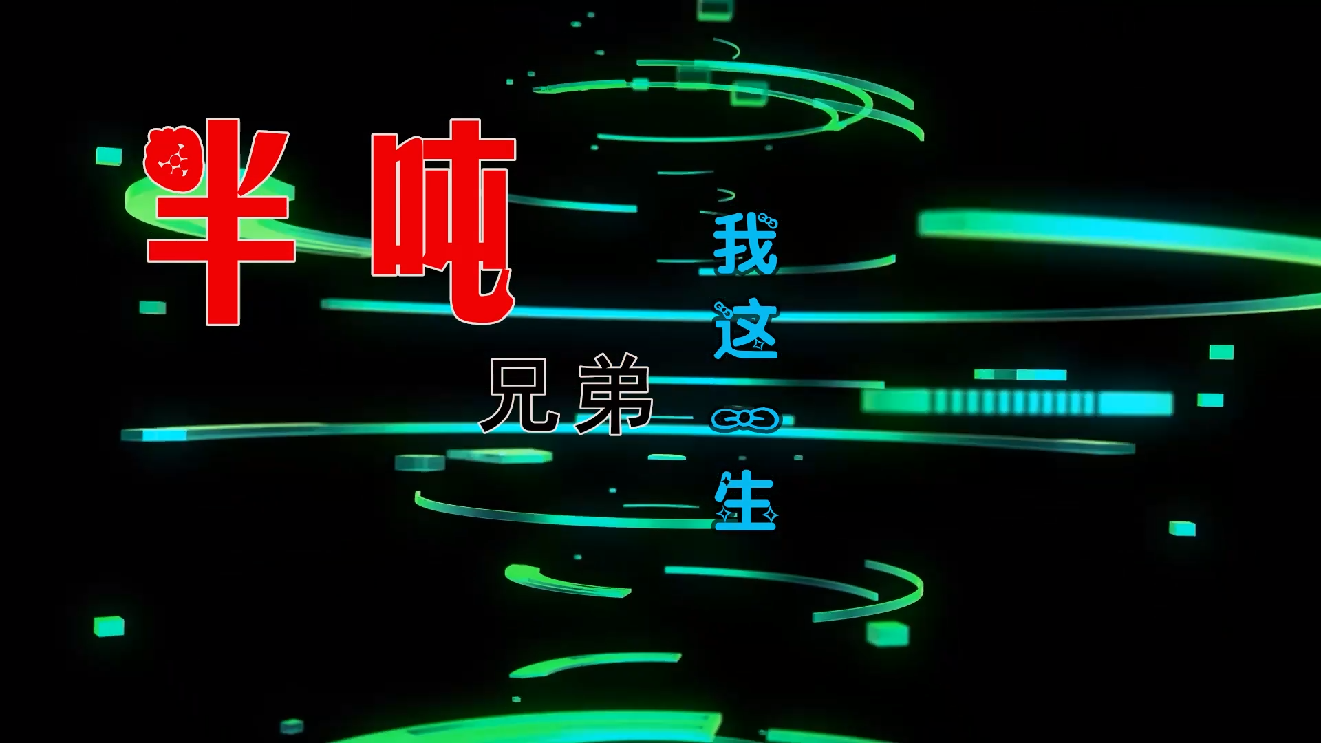 【米柒视频网】阿房官内部专用：半吨兄弟-我这一生 (Dj炮哥 ProgHouse Mix) 素材vj [www.mqmix.com].mp4