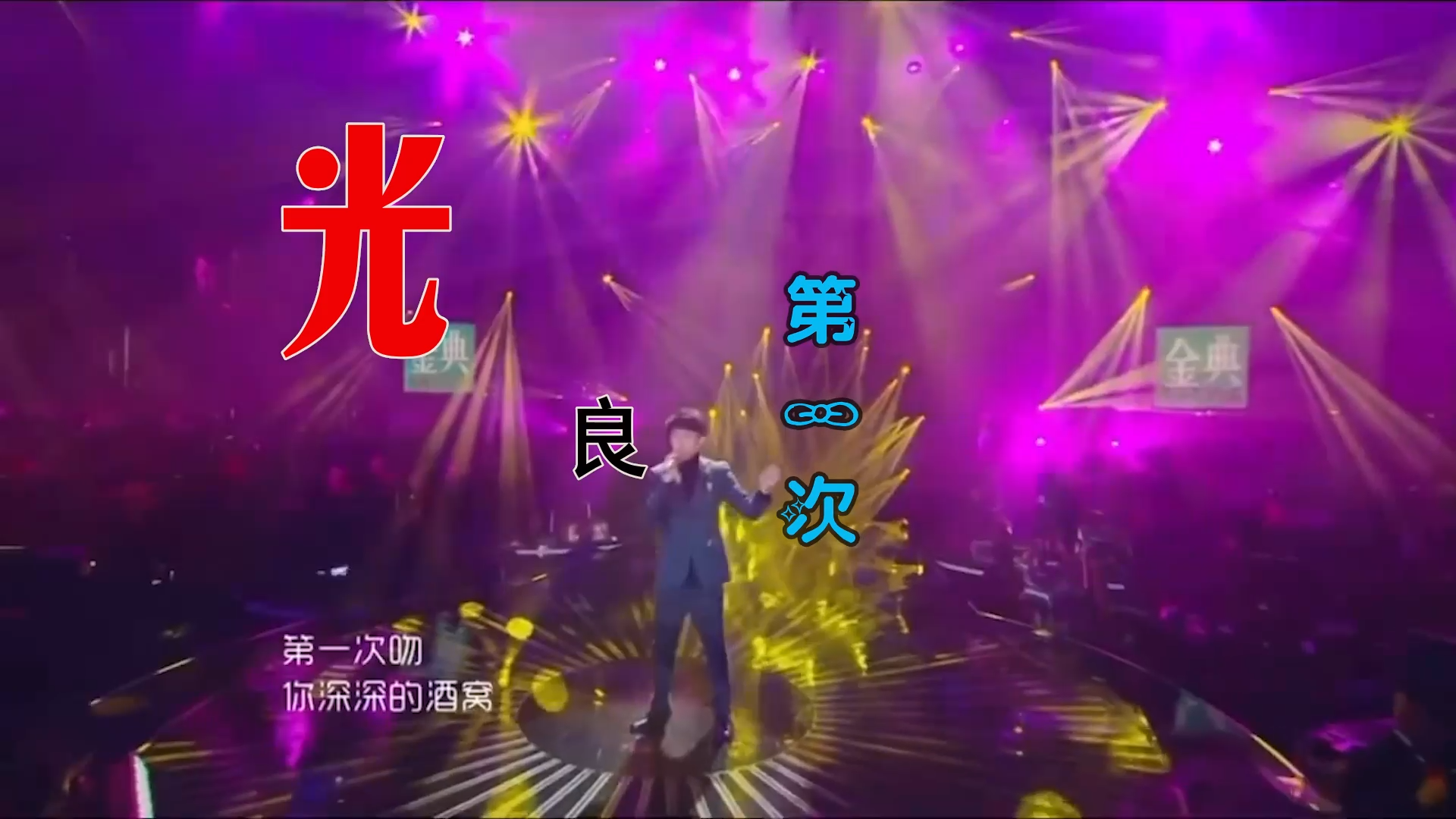 【米柒视频网】阿文定制：光良 – 第一次 (ABA LakHouse Mix) 现场mv [www.mqmix.com].mp4