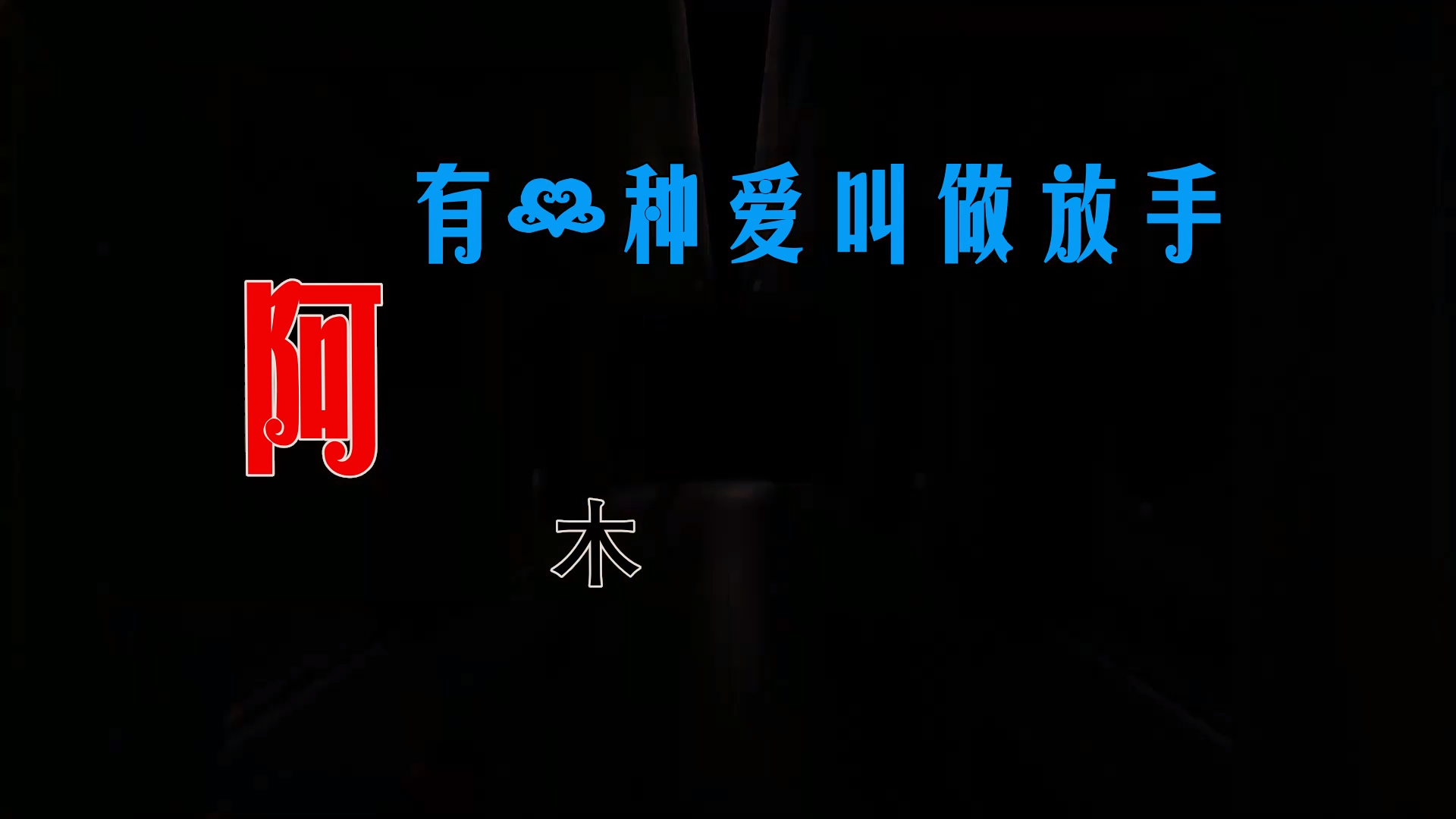 【米柒视频网】阿木 – 有一种爱叫做放手 (Dj炮哥 ProgHouse Mix) 素材vj [www.mqmix.com].mp4