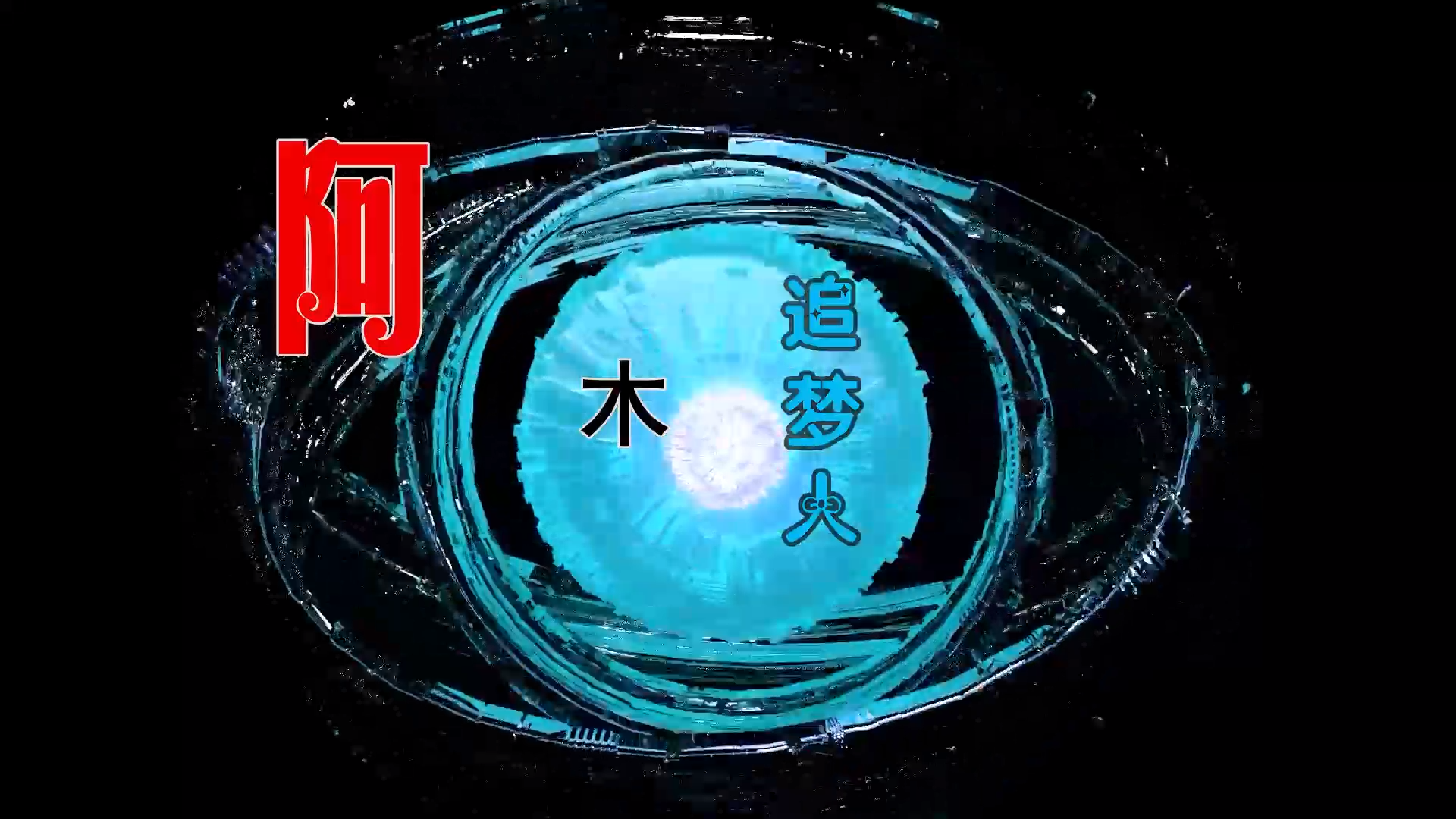 【米柒视频网】阿木 – 追梦人 (DjWave浪 Mix) 影视vj [www.mqmix.com].mp4