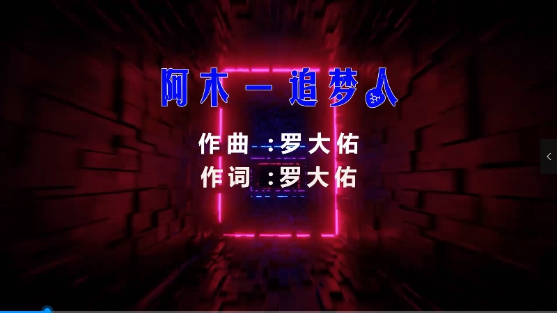 【米柒视频网】阿木 – 追梦人 (Dj阿福 ProgHouse Mix) 影视vj [www.mqmix.com].mp4