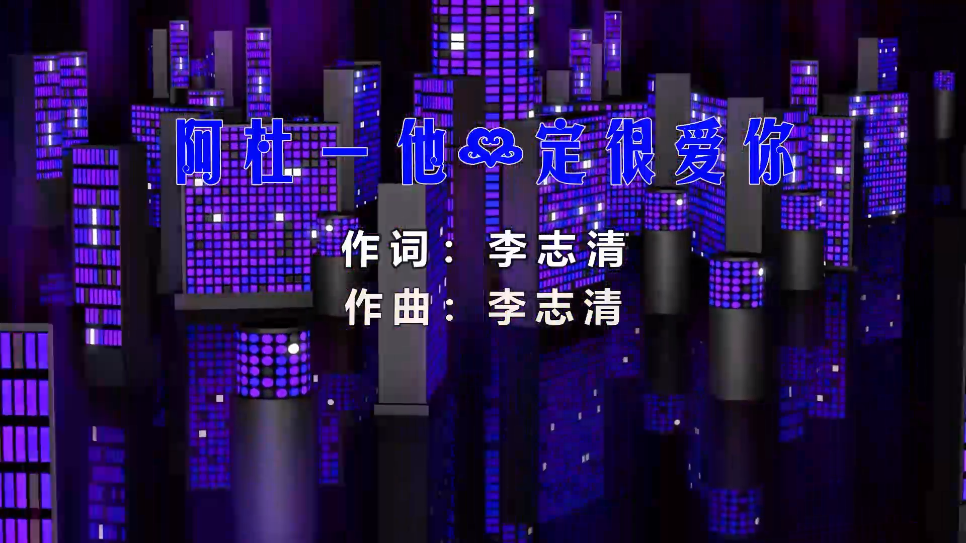 【米柒视频网】阿杜 – 他一定很爱你 (Dj海文 LakHouse Mix) 影视vj [www.mqmix.com].mp4