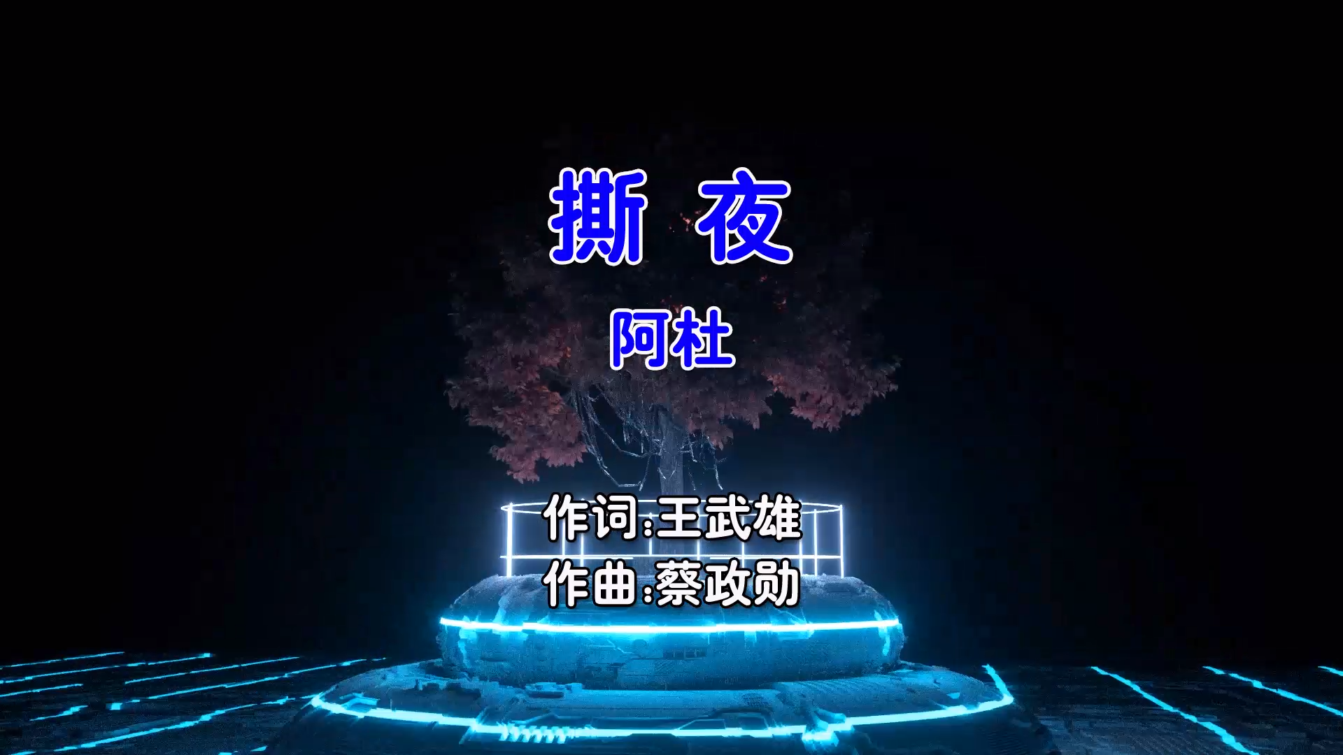 【米柒视频网】阿杜 – 撕夜 Dj炮哥 ProgHouse Mix国语男) 现场 [www.mqmix.com].mp4